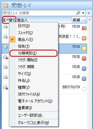受信トレイの「並び替え」の上で右クリックし、一覧から「分類項目」をクリックします