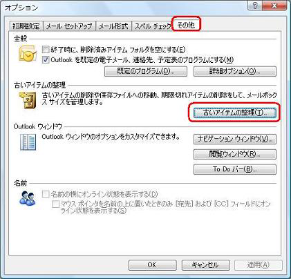 「その他」タブをクリックし、「古いアイテムの整理」をクリックします