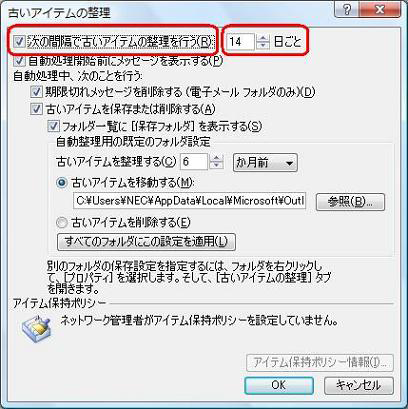 「次の間隔で古いアイテムの整理を行う」にチェックを入れ、整理を行う頻度を設定を指定します
