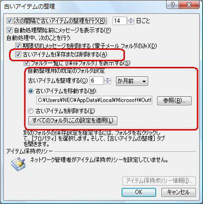 「古いアイテムを保存または削除する」にチェックを入れ、アイテムの処理方法（移動または削除）を選択します