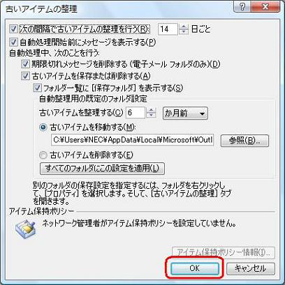 「OK」をクリックし、「古いアイテムの整理」を閉じます
