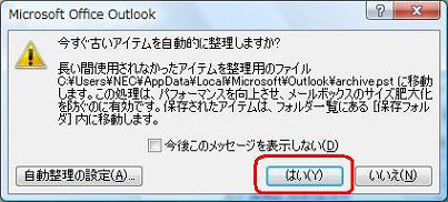 「はい」をクリックすると、古いアイテムの整理が開始されます
