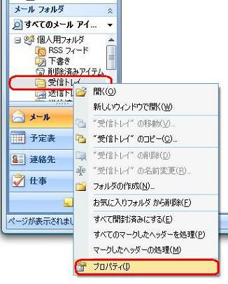 「フォルダ一覧」から、古いアイテムを自動整理するフォルダを右クリックし、「プロパティ」をクリックします
