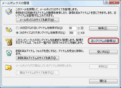 「古いアイテムの整理」をクリックします