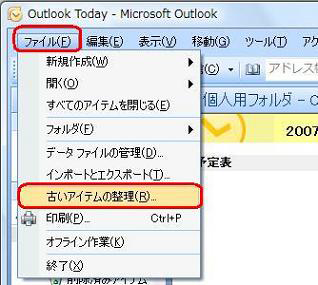 メニューバーより「ファイル」→「古いアイテムの整理」の順にクリックします