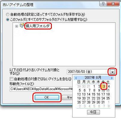 「以下の日付より古いアイテムを対象とする」の横の▼をクリックし、表示されたカレンダーより日付を選んで、「OK」をクリックします