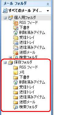 古いアイテムの整理が実行されると、ナビゲーションウィンドウの「フォルダ一覧」に「保存フォルダ」が作成され、整理の対象となったアイテムが移動します