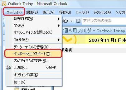 メニューバーから「ファイル」をクリックし、表示された一覧から「インポートとエクスポート」をクリックします