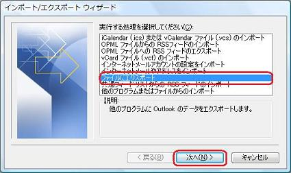 「ファイルにエクスポート」をクリックし、「次へ」をクリックします