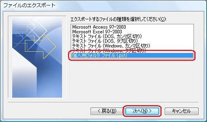 「個人用フォルダファイル（.pst）」をクリックし、「次へ」をクリックします