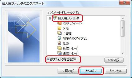 「エクスポートするフォルダ」欄から「個人用フォルダ」をクリックし、「サブフォルダを含む」にチェックを入れて、「次へ」をクリックします