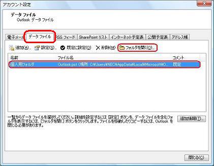 「データファイル」タブをクリックし、ファイル一覧から「個人用ファイル」をクリックして、「フォルダを開く」をクリックします