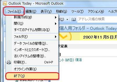 Outlook 2007を終了します