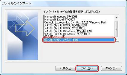 「個人用フォルダファイル（.pst）」をクリックし、「次へ」をクリックします
