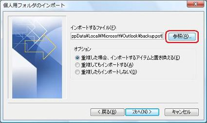 個人用フォルダファイルの保存場所とファイル名を指定するため、「参照」をクリックします