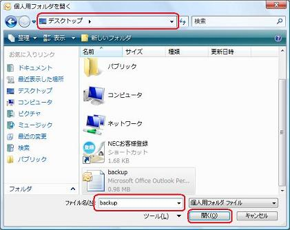 保存場所とバックアップファイルを指定して、「開く」をクリックします
