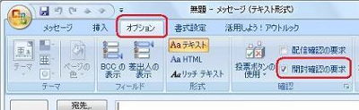リボンから「オプション」タブをクリックし、「確認」グループの「開封確認の要求」にチェックを入れます