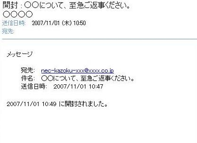 受信者がメールを開いた後、「開封確認メッセージ」が返信されたことを確認してください