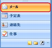 画面左下のナビゲーションウィンドウから「メール」をクリックします
