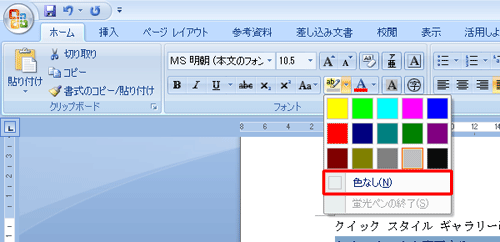 色の種類が表示されるので、「色なし」をクリックします