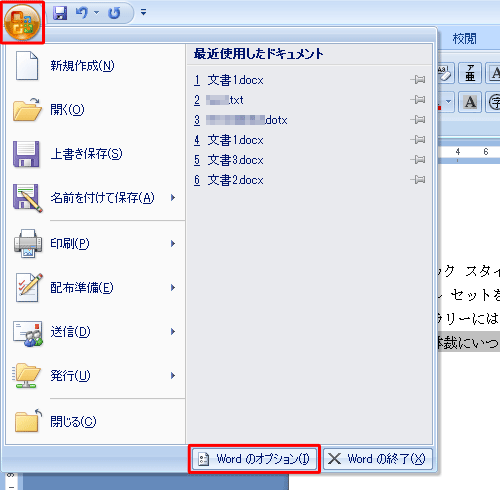 「Office」ボタンをクリックし、表示された一覧から「Wordのオプション」をクリックします