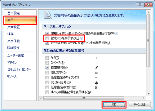 画面左側の「表示」をクリックし、「ページ表示オプション」欄から「蛍光ペンを表示する」のチェックを外して、「OK」をクリックします
