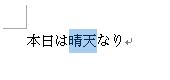 二重取り消し線を引きたい文字列をドラッグして、範囲選択します