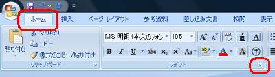 リボンから「ホーム」タブをクリックし、「フォント」グループのアイコンをクリックします