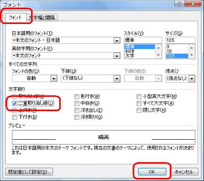 「フォント」タブをクリックし、「文字飾り」欄の「二重取り消し線」にチェックを入れて「OK」をクリックします