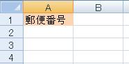 郵便番号を入力する列を決めて、任意の見出しを入力します