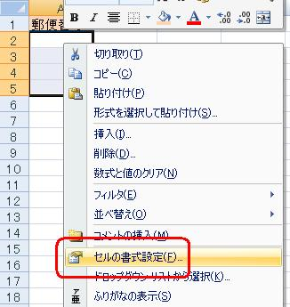 郵便番号の値を入力する範囲をドラッグし、選択した範囲を右クリックして表示された一覧から「セルの書式設定」をクリックします
