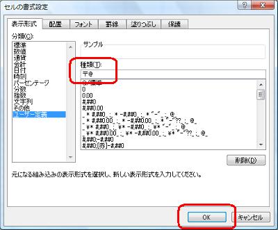 「種類」ボックスに入力されている内容をすべて削除し、「〒@」と入力して「OK」をクリックします