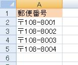 書式を設定したセルに郵便番号を入力し、自動で「〒」が表示されることを確認してください