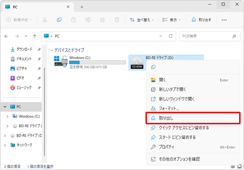 書き込みが終了するのを待って、「コンピューター」または「PC」を開き、CD/DVD/ブルーレイディスクなどのドライブアイコンをマウスで右クリックし、「取り出し」をクリックすると取り出せる場合があります