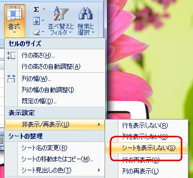 「非表示/再表示」にマウスポインターを合わせて、「シートを表示しない」をクリックします