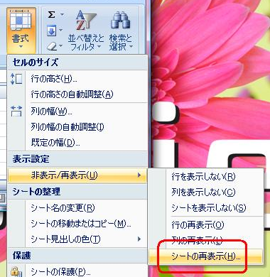 「非表示/再表示」にマウスポインターを合わせて、「シートの再表示」をクリックします