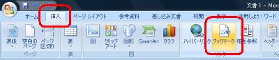 リボンから「挿入」タブをクリックし、「リンク」グループの「ブックマーク」をクリックします