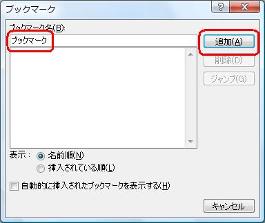 「ブックマーク名」ボックスに任意の名称を入力し、「追加」をクリックします