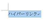 ハイパーリンクを挿入する文字列を入力し、ドラッグします