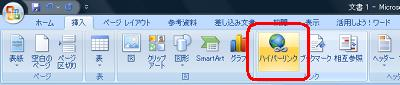 リボンから「挿入」タブをクリックし、「リンク」グループの「ハイパーリンク」をクリックします