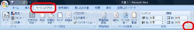 リボンから「ページレイアウト」タブをクリックし、「段落」グループの「段落」をクリックします