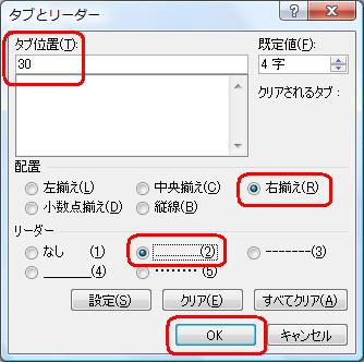 「タブ位置」ボックスに「30」と入力し、「配置」欄から「右揃え」をクリックし、「リーダー」欄から「（2）」をクリックして、「OK」をクリックします