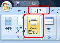 リボンから「挿入」タブをクリックし、「ページ」グループから「ページ区切り」をクリックします