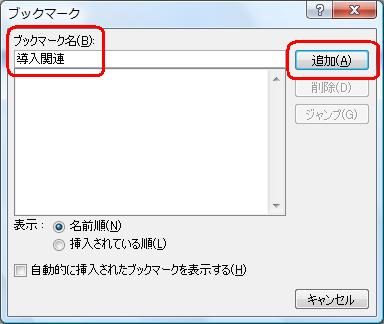 「ブックマーク名」欄に任意の名称を入力し、「追加」をクリックします
