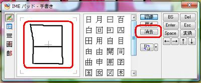 左側の白い枠内に、前回入力した文字が表示されている場合は、「消去」をクリックします