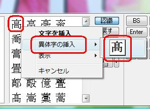 該当の漢字を右クリックし、表示された一覧から「異体字の挿入」にマウスポインターを合わせて、目的の異体字をクリックします