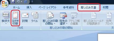 リボンから「差し込み文書」タブをクリックし、「作成」グループの「はがき作成」をクリックします