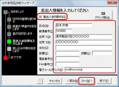 宛名面に差出人の情報を印刷する場合は「差出人を印刷する」にチェックを入れ、必要な情報を入力して「次へ」をクリックします