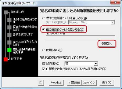 「他の住所録ファイルを差し込む」をクリックし、「参照」をクリックします