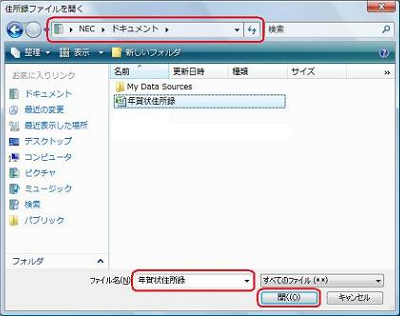住所録ファイルが保存されているフォルダーを表示し、目的の住所録ファイルをクリックして「開く」をクリックします